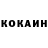 Cocaine Колумбийский Igor Ekel